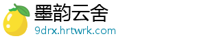 墨韵云舍	